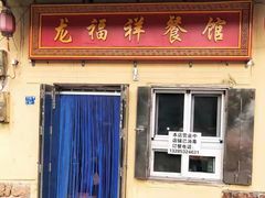 -龙福祥餐馆