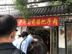 门面-老济南药膳把子肉(周公祠街店)