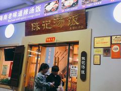-陈记汤饭(水巷口店)