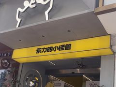 -茶力的小怪兽(梅林卓悦汇店)
