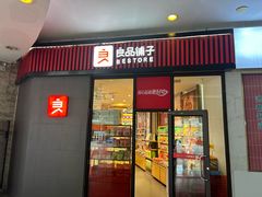 -良品铺子(南昌梦时代广场店)