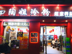 -陶姐冷粉
