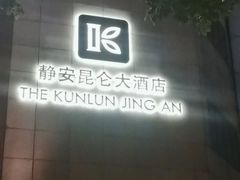 -上海静安昆仑大酒店
