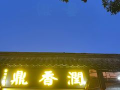 -鼎香润(德胜门内店)