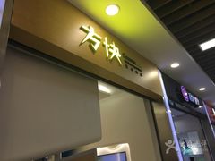 -方快-照相馆(浦电路店)