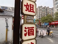 -三姐酒酿(老门东店)