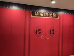 -华威约饭街