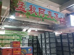 -沈阳市八家子水果批发市场