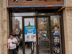 -春雪面馆(转塘店)