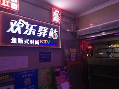 -欢乐驿站量贩式KTV(西丽店)