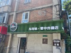 -管中炸鸡(建国道店)