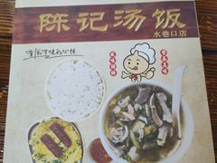 -陈记汤饭(水巷口店)