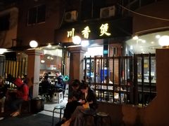 门面-川香煲(茅台路店)