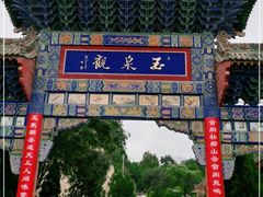 -玉泉观