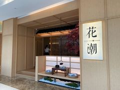 -花潮料理艺食馆(世欧广场店)
