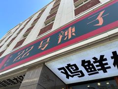 -柴窝堡22号传承新疆菜·新疆辣子鸡