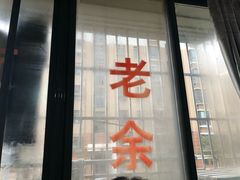 门面-老余家面馆