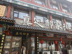 -真定郝家排骨(大十字街店)