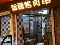 -米赫曼新疆餐厅·清真(老沪闵路店)