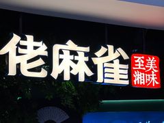 门面-佬麻雀·剁椒鱼头(京基KK One店)