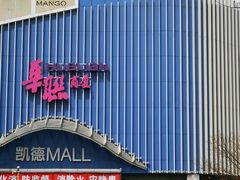 -凯德MALL(望京店)