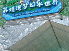 -苏州湾梦幻水世界