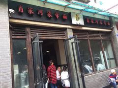 门面-肖家河家常面(肖家河北街店)