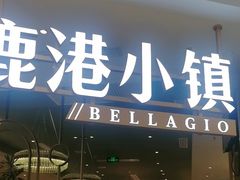 -鹿港小镇(悠唐店)