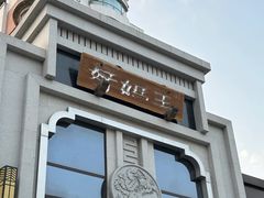 -好妈王饺子(滂江街店)