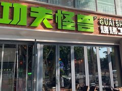 -功夫怪兽·烧烤(西工小街店)