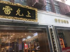 -雷允上(南京西路店)