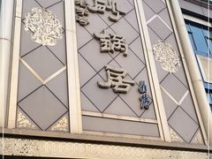 门面-砂锅居(西四店)