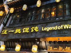 -汪一挑馄饨(老街店)