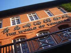 -青岛啤酒博物馆