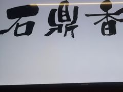 -石鼎香·非遗淮扬火锅(江都龙川桥店)