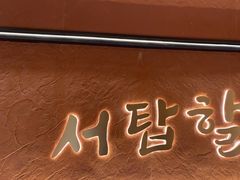 -西塔老太太泥炉烤肉(亚运村店)