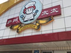 -庐州太太(CBD店)