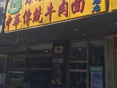 门面-丝路伊兰·兰州牛肉面(牛街总店)