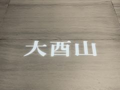 -二酉书店TOYOU BOOKS