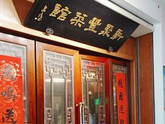 -新聚丰菜馆(太监弄店)