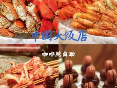 -咖啡苑自助餐厅·中国大饭店