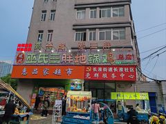 -皖北巫氏三胖地锅鸡(长淮总店)