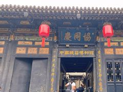 -协同庆钱庄博物馆