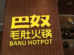 -巴奴毛肚火锅(悠唐购物中心店)