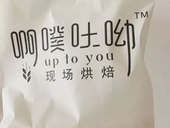 -啊噗吐呦现场烘焙(麦凯乐店)