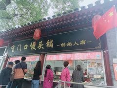 -宫门口馒头铺(创始人总店)