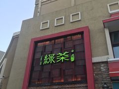 -绿茶餐厅(蓝色港湾店)