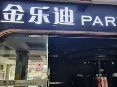 -金乐迪 PARTY KTV(熙街店)