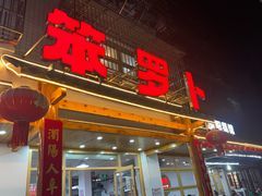 -笨罗卜浏阳菜馆(高桥永祥店)