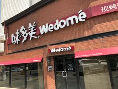 门面-味多美蛋糕(双安店)